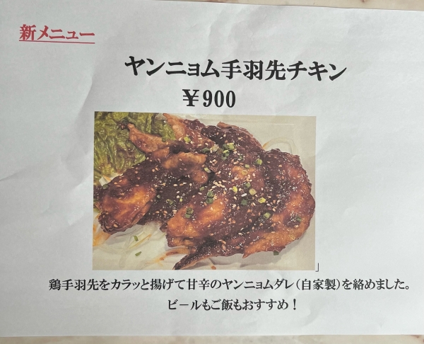 新メニュー！　ヤンニョンチキン