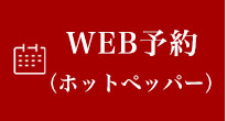 WEB予約